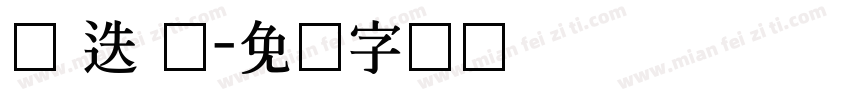 马 迭 尔字体转换